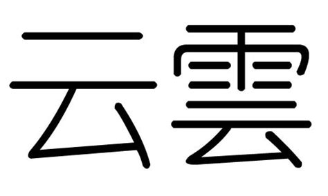 雲 五行|云字的五行属什么